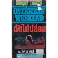 ราคา กัดไม่ปล่อย (The Osterman Weekend) Robert Ludlum ก.อัศวเวศน์ *หนังสือมือสอง* นิยายแปลสืบสวนสอบสวน (44206973448)