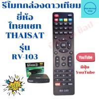ราคา รีโมทกล่องจานดาวเทียม ไทยแซท HD THAISAT HD รุ่น RV-103 พร้อมจัดส่ง thaisat (20517424404)