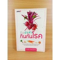ราคา กินผักหัว กินกันโรค ผักหัวดีอย่างไร เล่มนี้มีคำตอบ (54202152250)