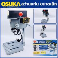 ราคา OSUKA สว่านแท่น ขนาดเล็ก - เหมาะสำหรับใช้ในงานไม้ เหล็ก การประกอบชิ้นส่วน การทำเฟอร์นิเจอร์ งานประดิษฐ์และงานฝีมือต่างๆ (25533736080)