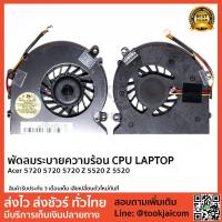 ราคา พัดลมโน็ตบุ๊ค พัดลมระบายความร้อน CPU ACER ASPIRE-5720-5720-5720Z-5520Z-5520 (2300462779)