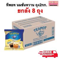ราคา [8ถุง]TEAPOT ทีพอทนมข้นหวาน ครีมเทียมข้นหวาน ชนิดพร่องไขมัน ตราทีพอท ชนิดถุง 2 กก. ยกลัง (28537810702)