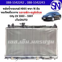 ราคา หม้อน้ำ รถยนต์ ซิตี้ 2003 - 2007 แมลงสาบ เกียร์ออโต้ CITY AUTO AT หนา 16 มิล ของใหม่โรงงาน (14918474007)