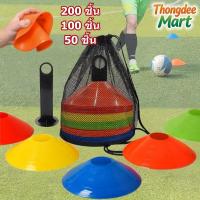 ราคา กรวยฝึกซ้อม ฟุตบอล 200 ชิ้น/100 ชิ้น/50 ชิ้น ชุด ลูกกรวยมาร์คเกอร์ฟุตบอล กรวยซ้อมบอล กรวยซ้อมกีฬา กรวยจานสำหรับฝึก (27544246114)