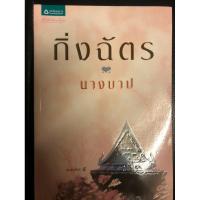 ราคา นางบาป กิ่งฉัตร หนังสือนิยายมือสอง (20986985837)