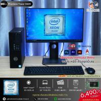ราคา PC Dell Precision Tower 3420 / Xeon (29379997483)