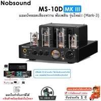 ราคา Nobsound MS-10D MKIII (Mark-3) แอมป์หลอดเสียงหวาน เพิ่มอินเทอร์เฟซ และ coaxอินเทอร์เฟซซับวูฟเฟอร์ (29434386223)