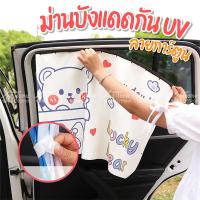 ราคา ม่านบังแดดรถยนต์ UV ม่านบังแดดลายการ์ตูนกัน แผ่นบังแดดในรถยนต์ ผ้าม่านรถยนต์ ม่านบังแดดในรถ ที่บังแดดในรถ ม่านรถยนต์ (23952301436)