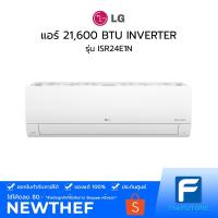 ราคา แอร์ LG รุ่น ISR24E1N 21,600 BTU INVERTER [ประกันศูนย์] Dual Inverter Compressor [รับคูปองส่งฟรีทักแชก] ไม่รวมติดตั้ง (13102380626)