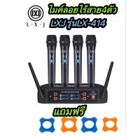 ราคา LX-414 ไมโครโฟนไร้สาย UHF ไมโครโฟนไร้สายแบบใช้มือถือ 4 ไมโครโฟน 4 ช่อง เสาอากาศโลหะ ไมโครโฟน 4 (16096046483)