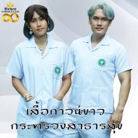ราคา เสื้อกาวน์ คอปก ผ้าวาเลนติโน่ ปักตรากระทรวงสาธารณสุข (11655435851)