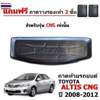 ราคา ถาดท้ายรถยนต์ TOYOTA ALTIS CNG year 2008-2013 เฉพาะรุ่น CNG ถาดวางของในรถ ถาดท้ายรถ ถาดท้าย เข้ารูป ถาดรองท้ายรถ ตรงรุ่น (50050647604)
