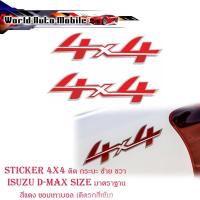 ราคา สติ๊กเกอร์sticker 4x4 ติด isuzu all new d-max สติ๊กเกอร์ 4 x 4 1 ชุด 2 ชิ้น ซ้าย ขวา สติ๊กเกอร์ 1ชิ้น (21606148264)