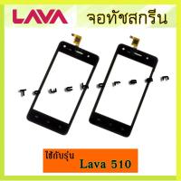 ราคา จอทัช Lava 510 จอทัชสกรีน Ais Lava iris 510 (จอนอก) Lava 510 (11114737363)