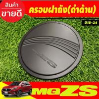 ราคา ครอบฝาถังน้ำมัน ฝาถังน้ำมัน สีดำด้าน เอ็มจี แซดเอส MG ZS MGZS MG-ZS 2018-2024 ใส่ร่วมกันได้ทุกปี ทุกรุ่น R (23810777252)