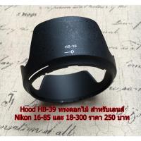 ราคา ฮูด Nikon AF-S DX 16-85mm F3.5-5.6G ED VR / AF-S DX NIKKOR 18-300mm f/3.5-6.3G ED VR ทรงดอกไม้ (19772348067)