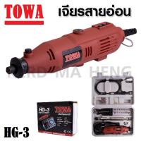 ราคา เจียรสายอ่อน 135W ยี่ห้อ TOWA เจียรมินิ เจียร์จิ๋วชุดกระเป๋า รุ่น HG-3 [ MINI DIE GRINDER ] (14797411843)