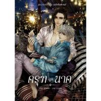 ราคา [นิยายวายให้เช่า]​ ครุฑฉุดนาค (เล่มเดียวจบ) หย่งช่าง หนังสือนิยายวายไทย เช่านิยาย (42129266225)