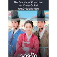 ราคา ซีรีส์เกาหลี The Scandal of Chun Hwa ฉาวรักป่วนบัลลังก์ (พากย์ไทย+ซับไทย) 2 แผ่นจบ (41752733722)