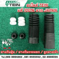 ราคา TEIN ยางกันฝุ่นโช้ค ยางกันกระแทกโช้ค ลูกยางเบ้าโช้ค (ของแท้TEIN 100%) (49902045241)