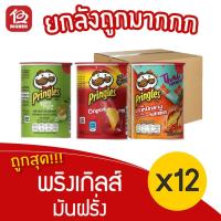 ราคา [ยกลัง 12 กระปุก] Pringles พริงเกิลส์ มันฝรั่งทอดกรอบ ขนาด 42 กรัม (5287737406)