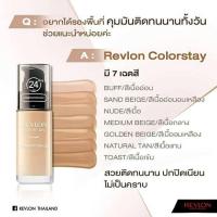 ราคา รองพื้นRevlonฝาดำ (195224396)
