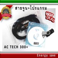 ราคา โปรแกรม+สายจูน AC Tech 300+ อะไหล่แก๊ส LPG NGV Energysave (8934045046)