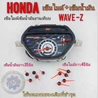 ราคา เข็มไมล์ เข็มน้ำมัน เวฟ z wave z ของใหม่ (18409993277)