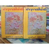 ราคา มัจจุราชสีน้ำผึ้ง 1-2 เล่มจบ (ปกแข็งรุ่นเก่า)//มือสอง (15050465808)