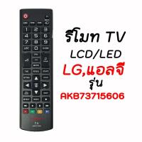 ราคา รีโมท TV LG/แอลจี LCD/LED รหัสที่รีโมท AKB73715606 (6839260072)