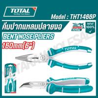 ราคา TOTAL คีมปากแหลม ปลายงอ 6 นิ้ว รุ่น THT1466P (Bent Nose Plier) จัดส่งเร็ว (25690596141)