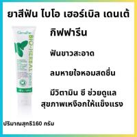 ราคา ยาสีฟัน ไบโอ เฮอร์เบิล เดนเต้ ไวท์เทนนิ่งยาสีฟันเพื่อฟันขาวสะอาด ผสมฟลูออไรด์ป้องกันฟันผุ (28993934038)