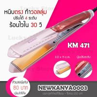 ราคา LIC [ สินค้ามาใหม่ ] เครื่องหนีบผม Kemei KM 471 ♥พร้อมส่ง/ของแท้100% เครื่องหนีบผม หน้ากว้าง ร้อนเร็ว (2826186211)