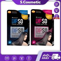 ราคา DIPSO Straight line Strong / Normal ดิ๊พโซ่ ครีมยืดผม สเตรทไลน์ สูตรผสมเคราติน (มี2สูตรให้เลือก) 125g (27158040285)