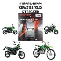 ราคา ผ้าดิสเบรคหลัง KSR, Z-125, KLX, DTRACKER, KLX140 ผ้าเบรคหลัง KAWASAKI KSR, Z-125, KLX, DTRACKER, KLX140 (27856796973)