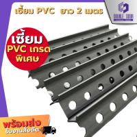 ราคา เซี้ยมพีวีซี สีเทา ยาว 2 เมตร 1กล่อง/100เส้น เซี้ยม pvc เซี้ยมสำเร็จ pvc เซี้ยม pvc (43628566186)