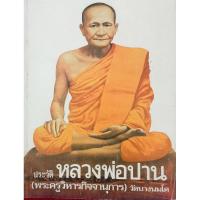 ราคา หนังสือประวัติหลวงพ่อปาน(พระครูวิหารกิจจานุการ) วัดบางนมโค (23337008404)