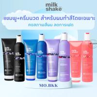 ราคา Milk Shake SILVER SHINE/ ICY BLOND/ COLD BRUNETTE/ Pink Shampoo Conditioner แชมพู ครีมนวด milkshake (23489437310)