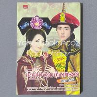 ราคา นิยาย จอมใจจอมจักรพรรดิจอมป่วน ภาคแรก 3 ไม่จบ (3 เล่มจบ) นิยายแปลจีน Quixotry (2444972832)