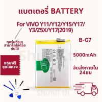 ราคา แบตเตอรี่ BATTERY ใช้สำหรับ VIVO Y11/Y12/Y15/Y17/Z5X/Y7 2019/Y3 แถมฟรีชุดไขควง (25240619146)