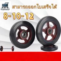 ราคา รถเข็นมือแบบมีแกนเหล็กและล้อยาง ขนาด 8-10-12 นิ้ว (45256596429)