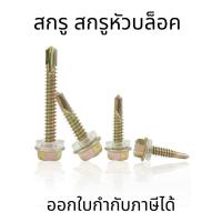 ราคา สกรูหัวบล็อคชุบซิงค์ สกรูยิงเหล็กและเมทัลชีท ปลายสว่านทำให้เจาะง่าย ใช้งานสะดวกสำหรับงานก่อสร้าง (21691994241)