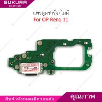 ราคา แพรชาร์จ OP Reno 11 แพรตูดชาร์จสำหรับ Oppo Reno 11 แพรตูดชาร์จ + ไมค์ ก้นชาร์จ (46657704736)