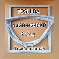 ราคา ขอบยางตู้เย็นTOSHIBA(โตชิบา)รุ่นGR-RG46KD(2 ประตู) (9029771495)