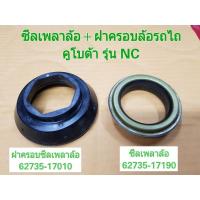 ราคา ซีลล้อ ฝาครอบซีลล้อ NC ซีลเพลาล้อรถไถ ซีลเพลาล้อโครงสยาม ซีลเพลาล้อ รถไถ คูโบต้า อะไหล่รถไถ แท้ เบิกศูนย์ (27762312902)