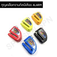 ราคา กุญแจล็อคดิสเบรค มอเตอร์ไซค์ กุญแจล็อคจานดิสมีเสียง ALARM (5033199315)