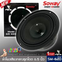 ราคา ลูกโดดเสียงกลางชัดๆ ลำโพงติดรถเสียงดีๆ 6นิ้ว 6.5นิ้ว สไตล์ดุ SOWAY รุ่น SM-620 (ราคาถูกที่สุด) ราคาต่อดอก (19562718454)
