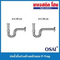 ราคา OSAI ท่อน้ำทิ้งอ่างล้างหน้าแบบ P-Trap ยาว 20 cm / 30 cm (20051756009)