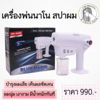 ราคา เครื่องพ่นนาโนสำหรับอบไอน้ำ สปาร้อน (24919950179)