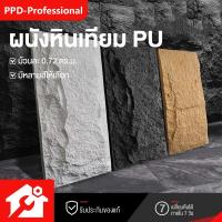 ราคา PPD ผนังหินเทียม ผนังกรุ ผนังหิน ผนังหินเทียมPU นูนต่ำ หินเห็ด หินเทียม ตกแต่งผนังภายในและภายนอก (50304121995)